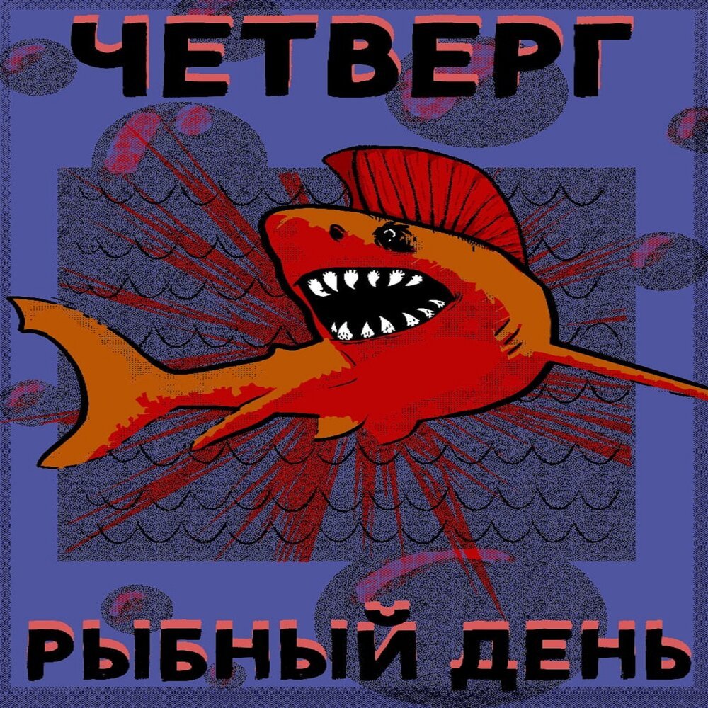 Четверг рыбный день