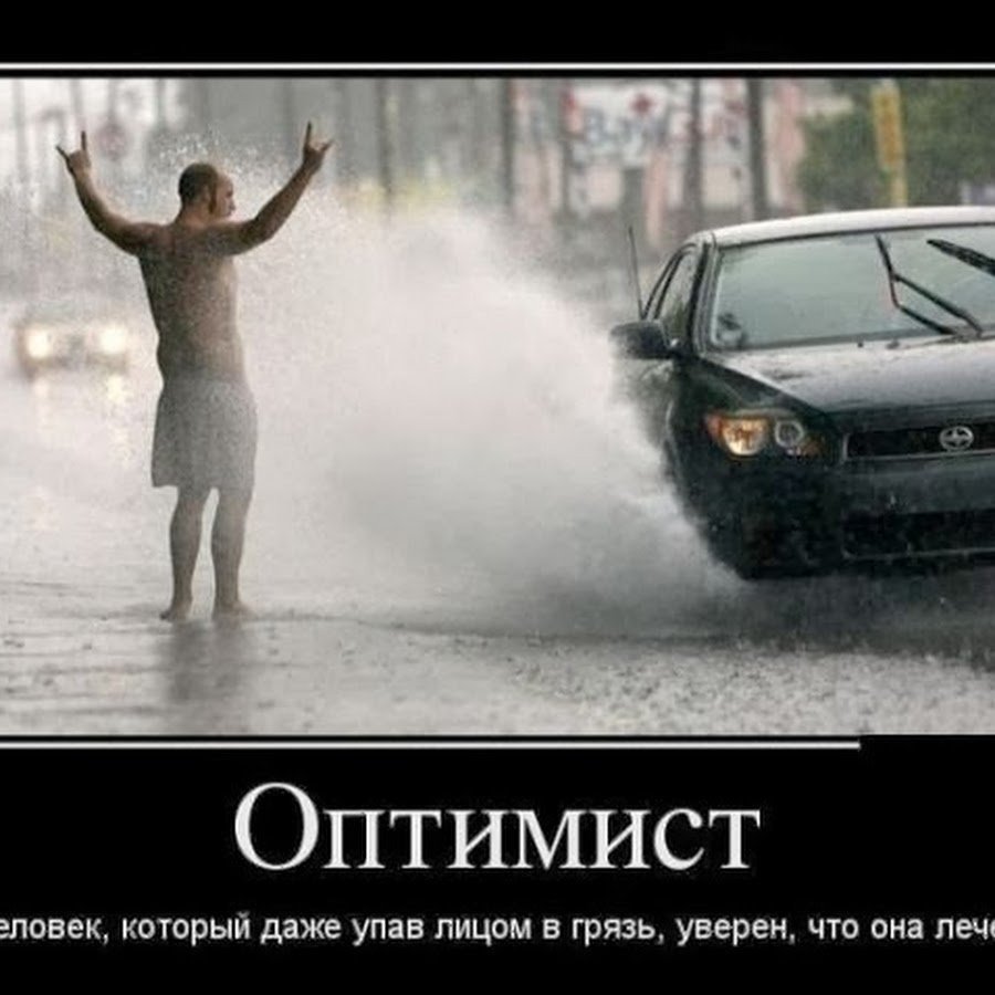 Шутки про оптимизм