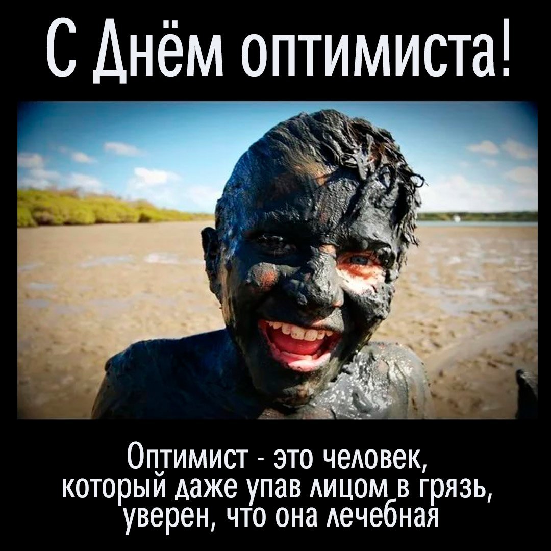 День оптимиста