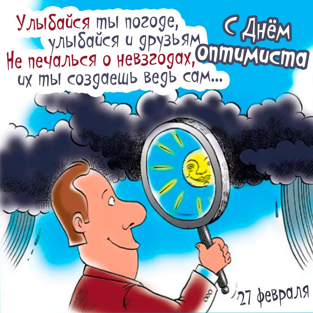 Оптимизм картинки