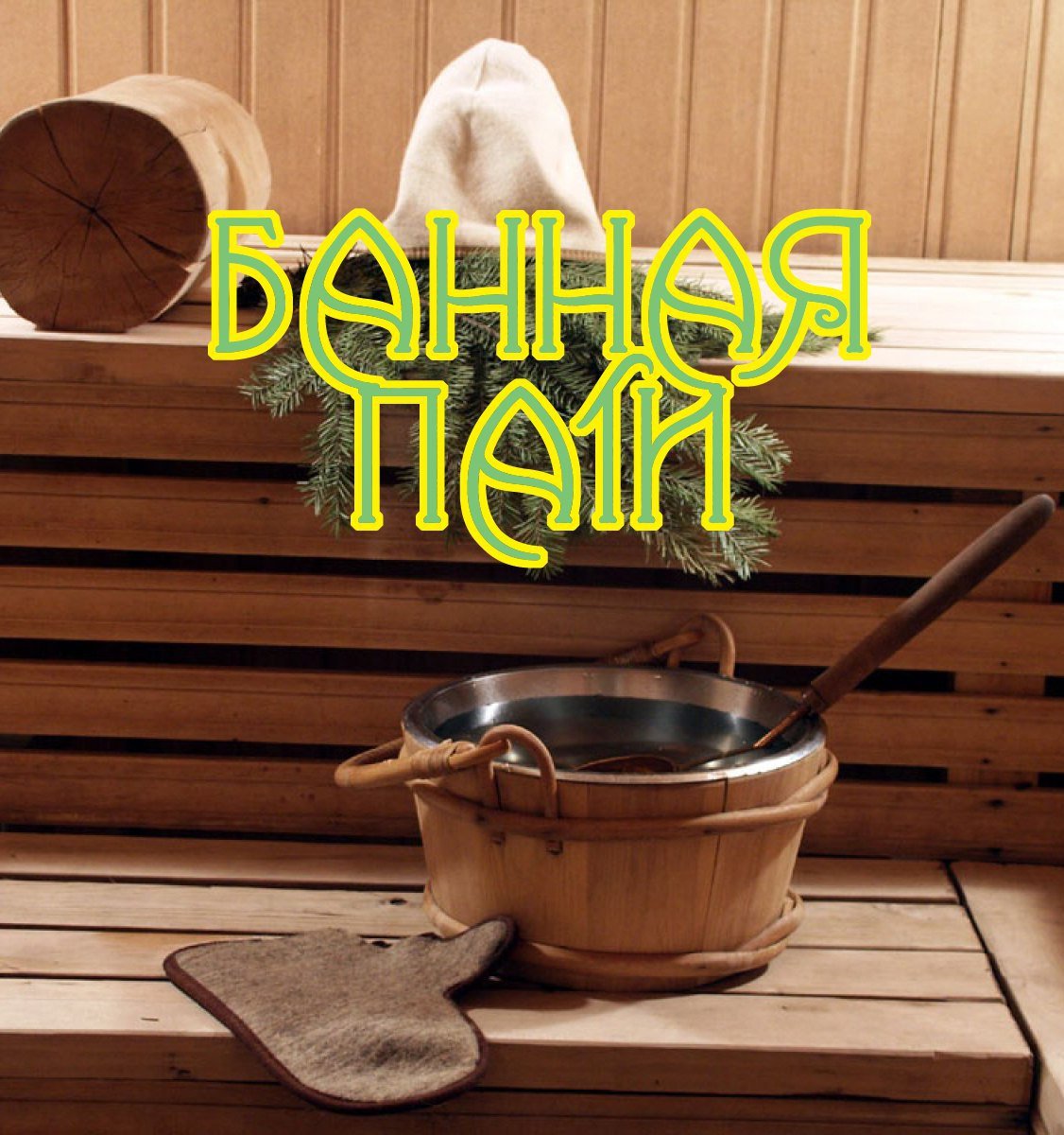 Приглашение в баню