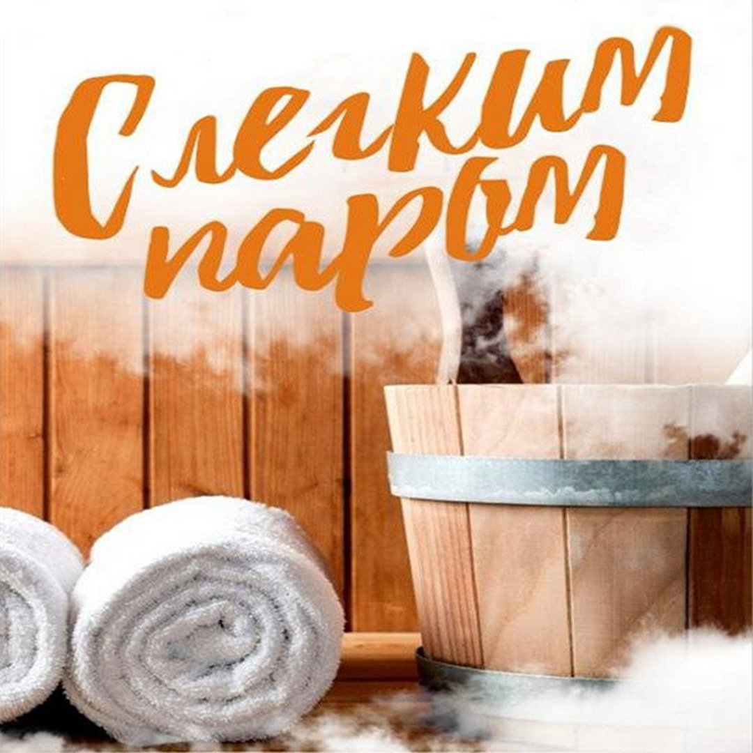 Открытки с легким паром