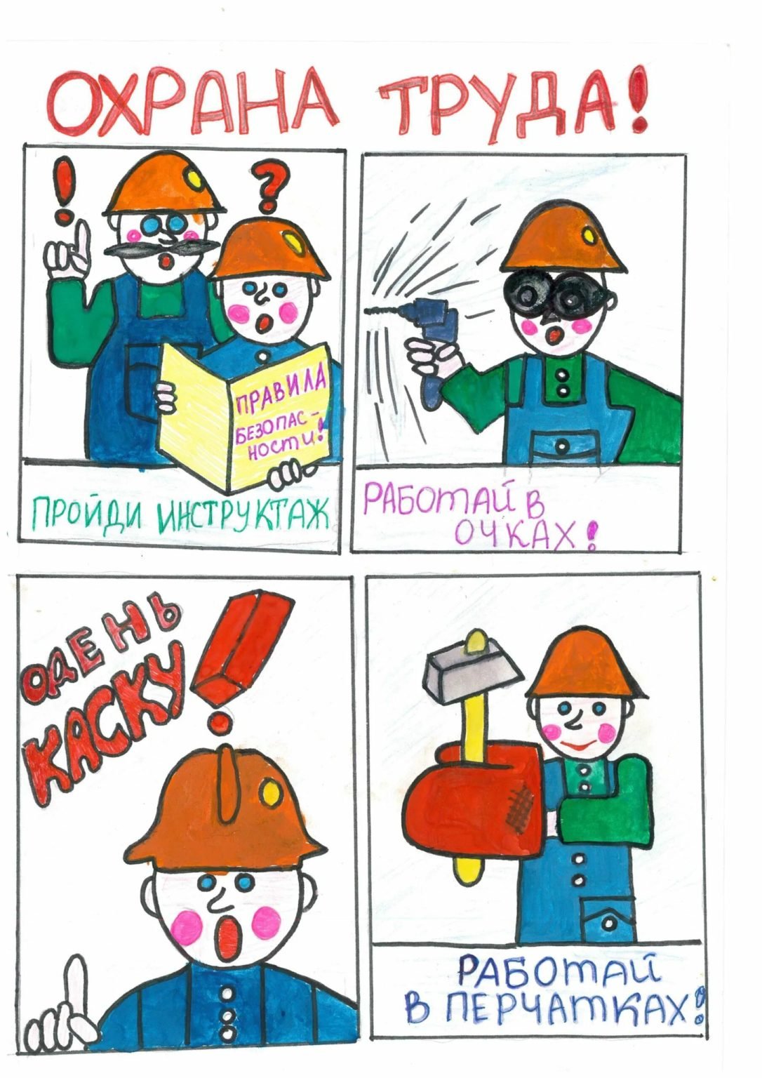 Рисунок на тему охрана труда глазами детей