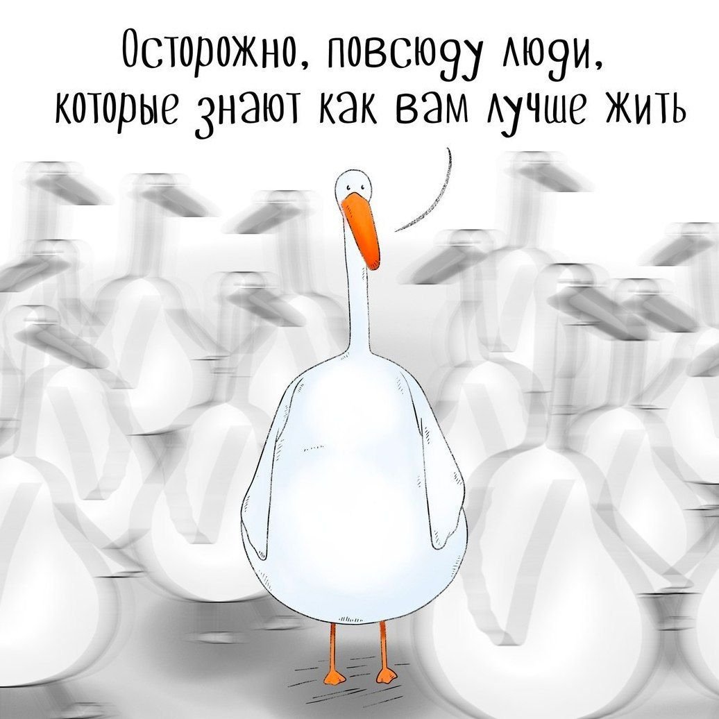 Осторожно повсюду люди которые знают как вам лучше жить