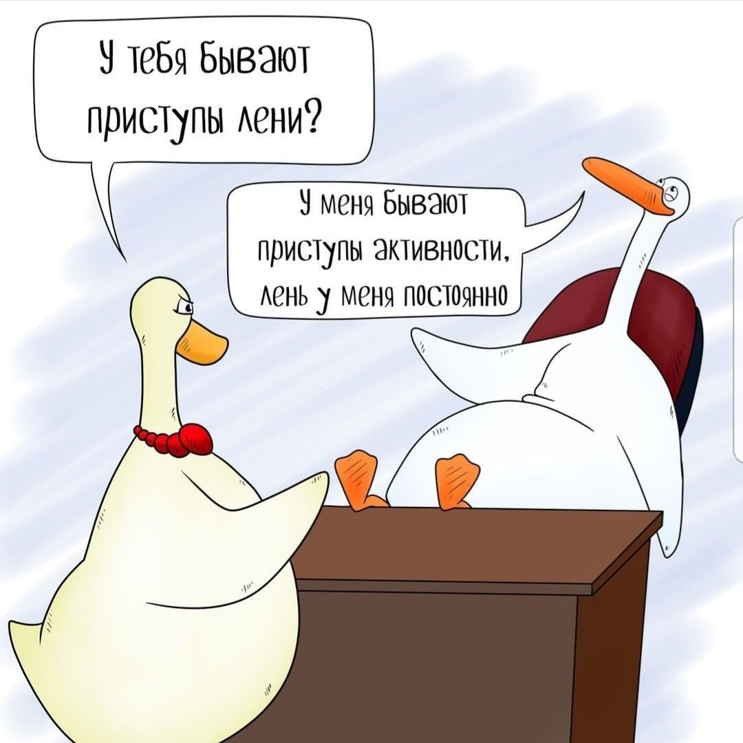 Уставший Гусь