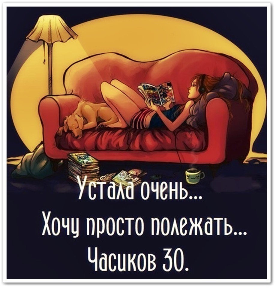 Про усталость цитаты Веселые