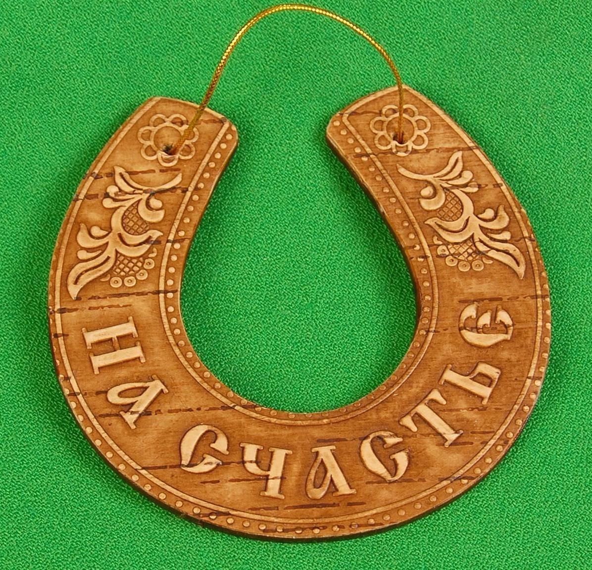 Подкова на счастье