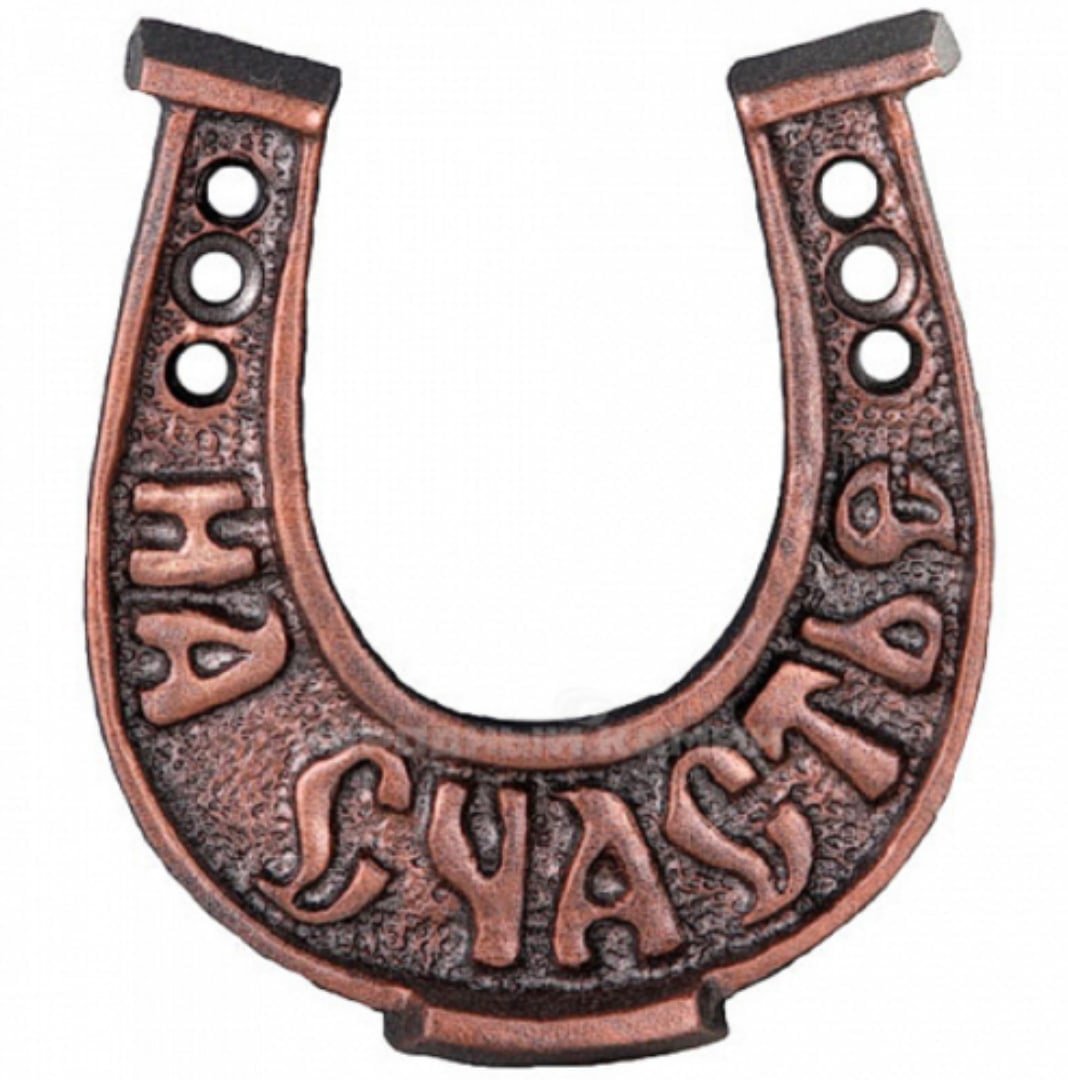 Чугунная подкова