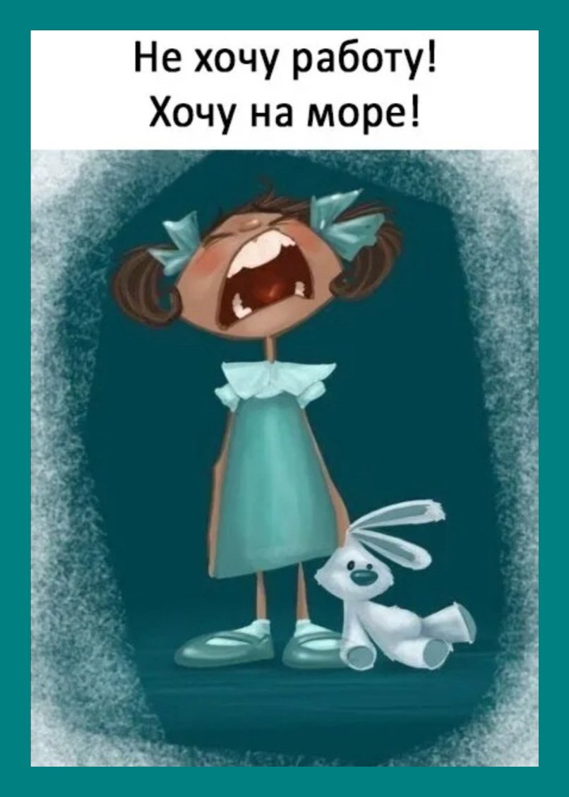 Я уже устала