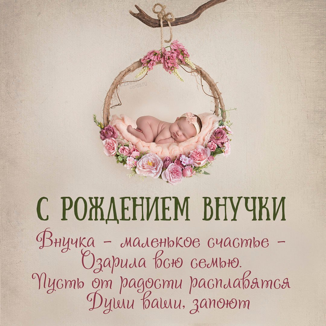 Открытка "с рождением внучки!"