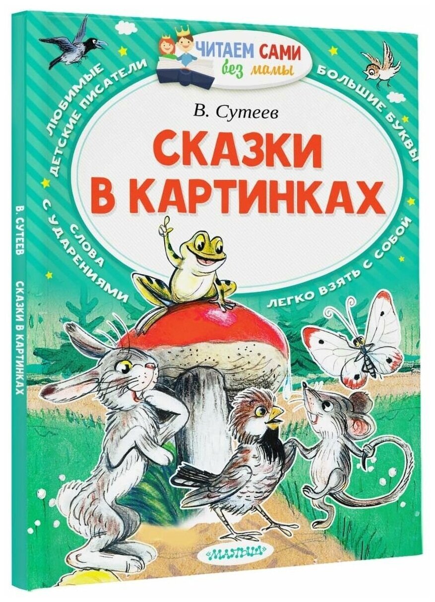 Викторина по сказкам Сутеева