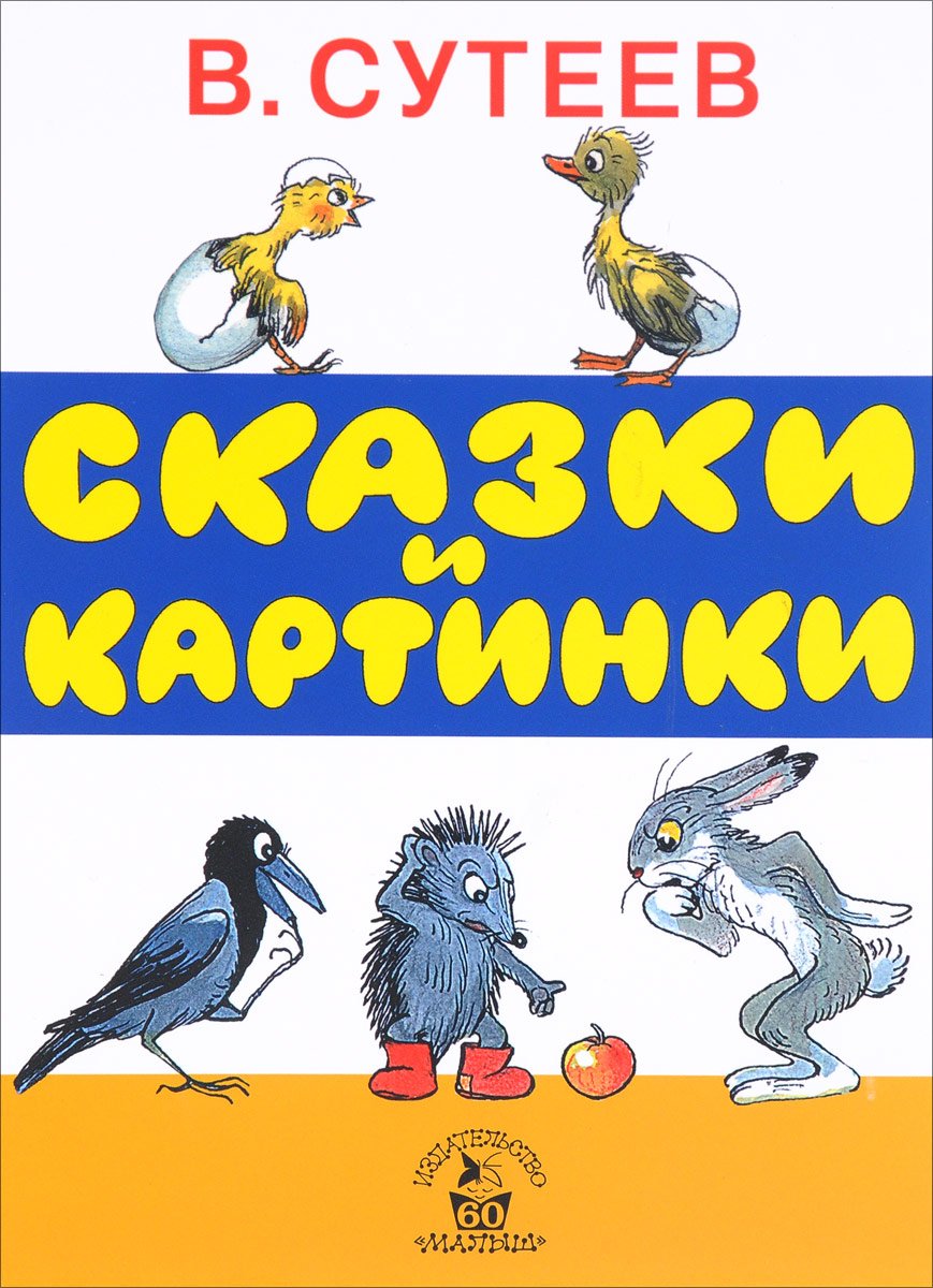 Книга АСТ сказки Сутеева
