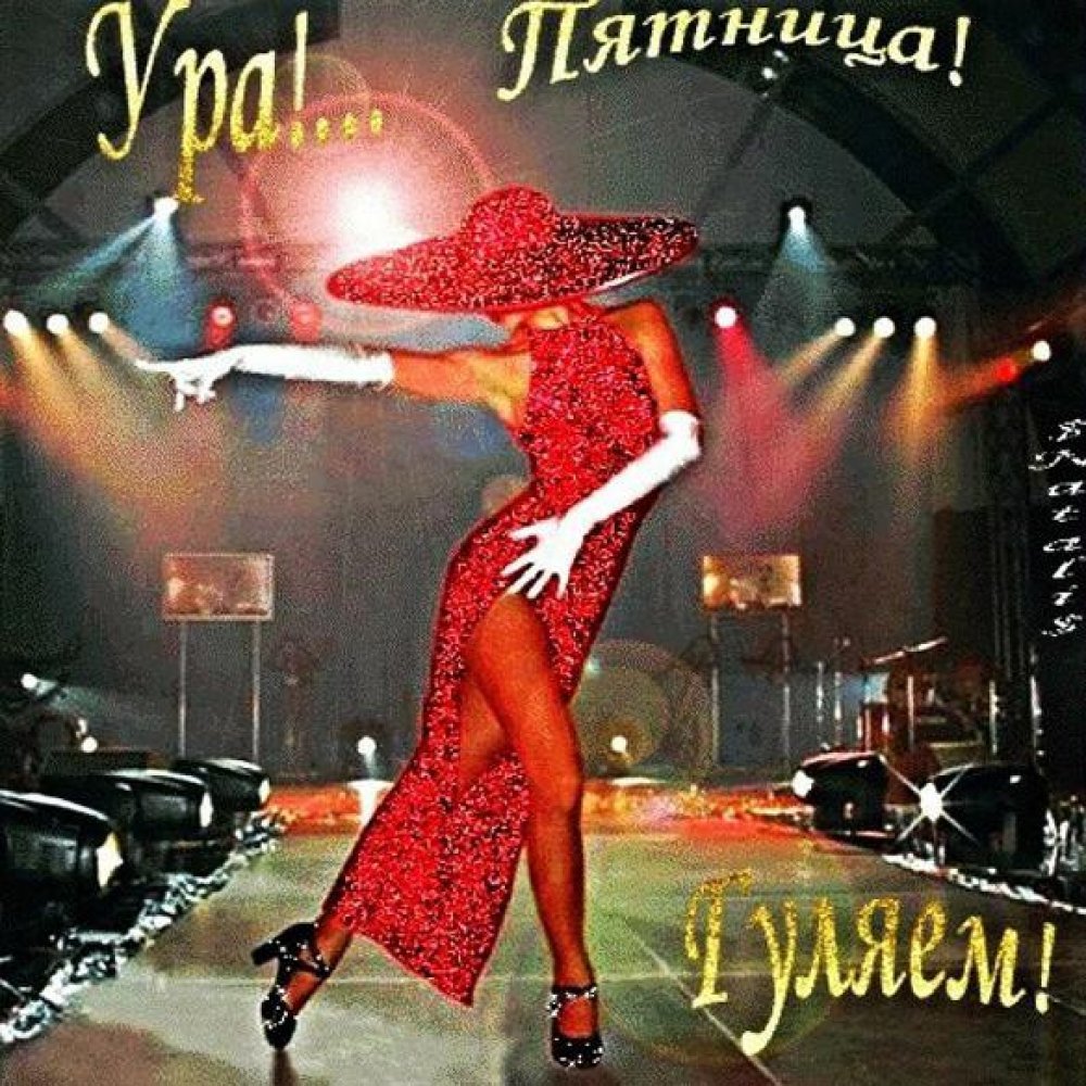 Открытка ура пятница