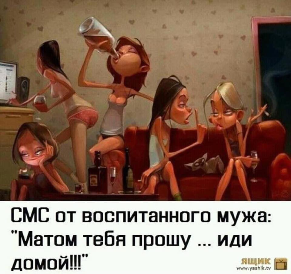 Шутки про женские посиделки