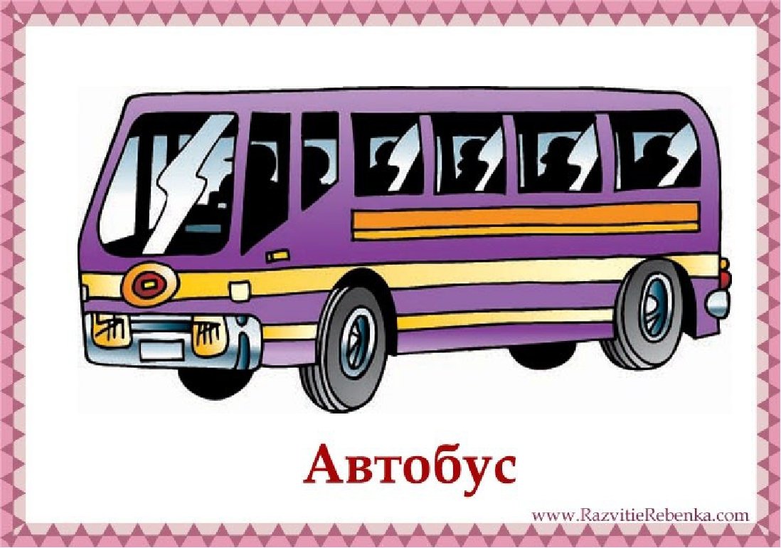 Детям о транспорте