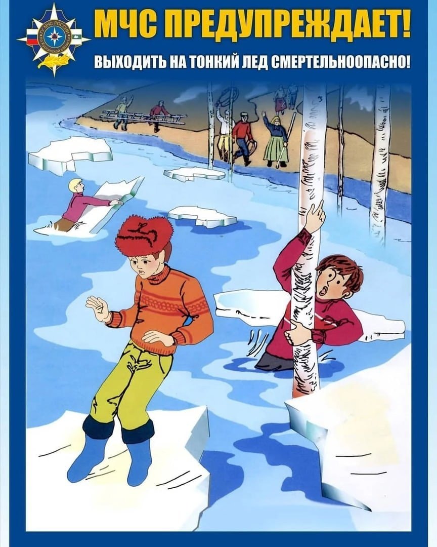 Безопасное поведение на льду