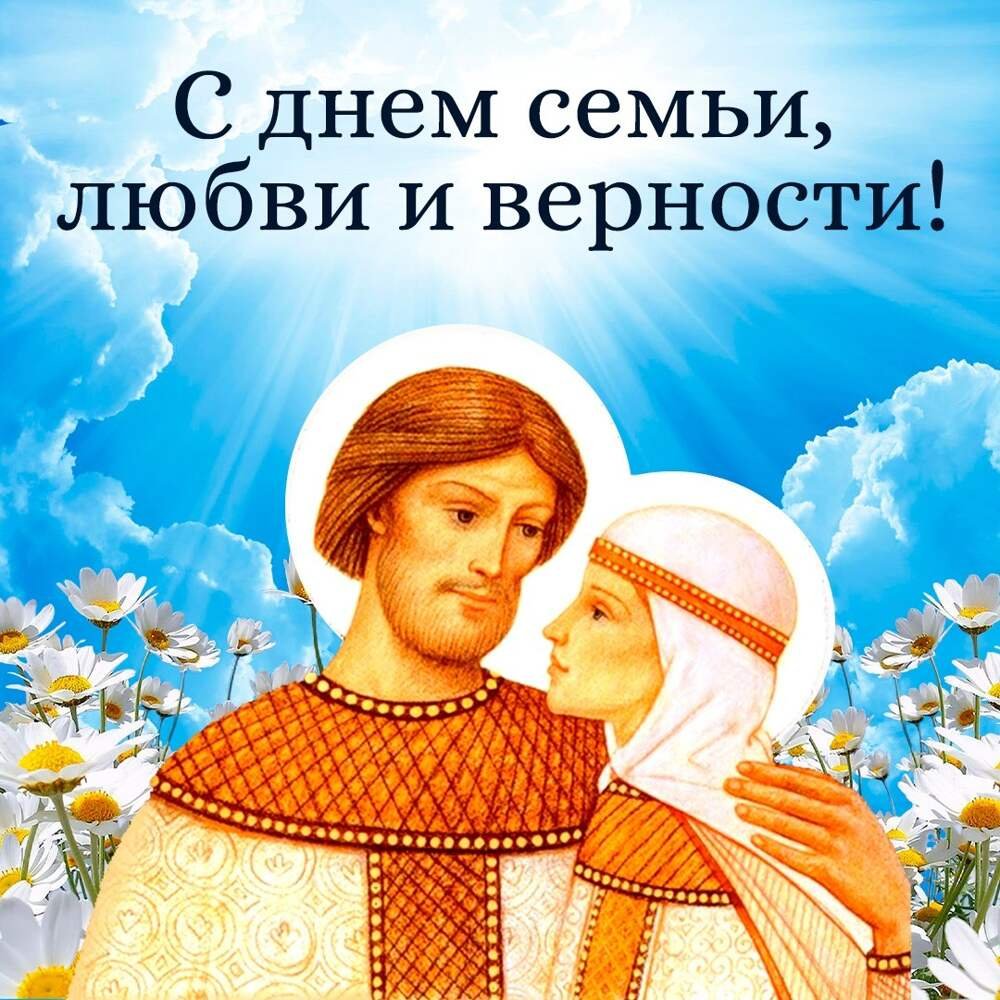 День Петра и Февронии день семьи любви и верности