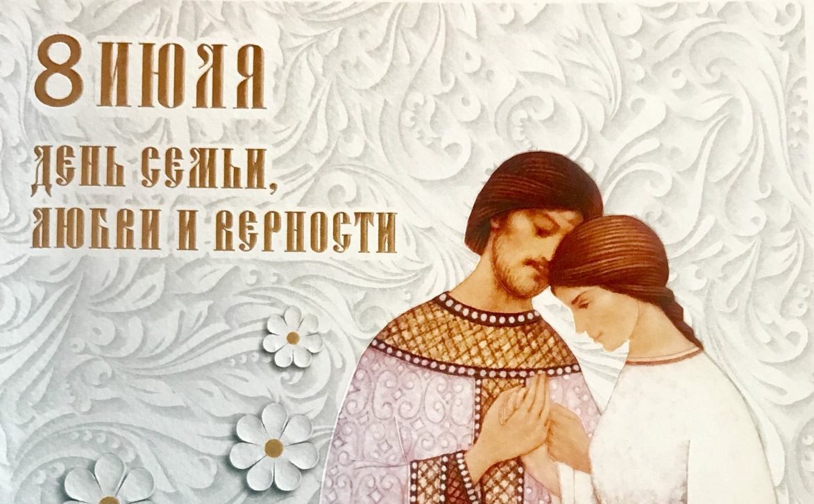 День любви и верности день Петра и Февронии