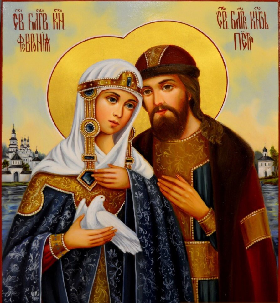 Икона св. Петр и Феврония