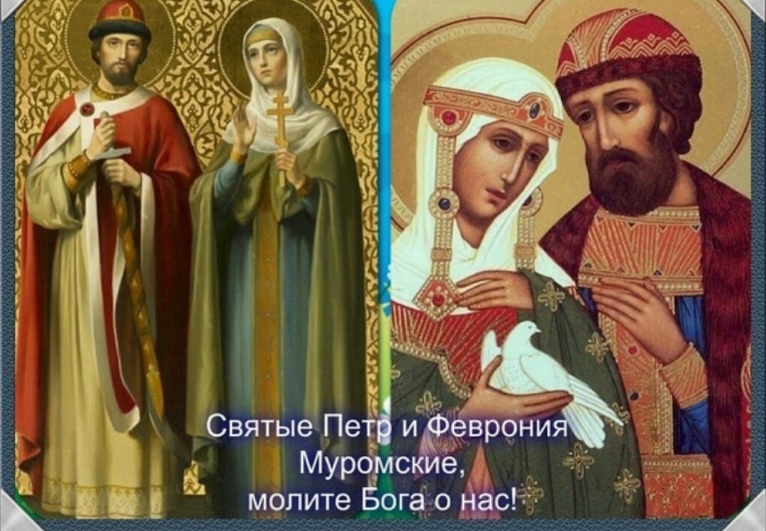 Пётр и Феврония Муромские молите Бога о нас