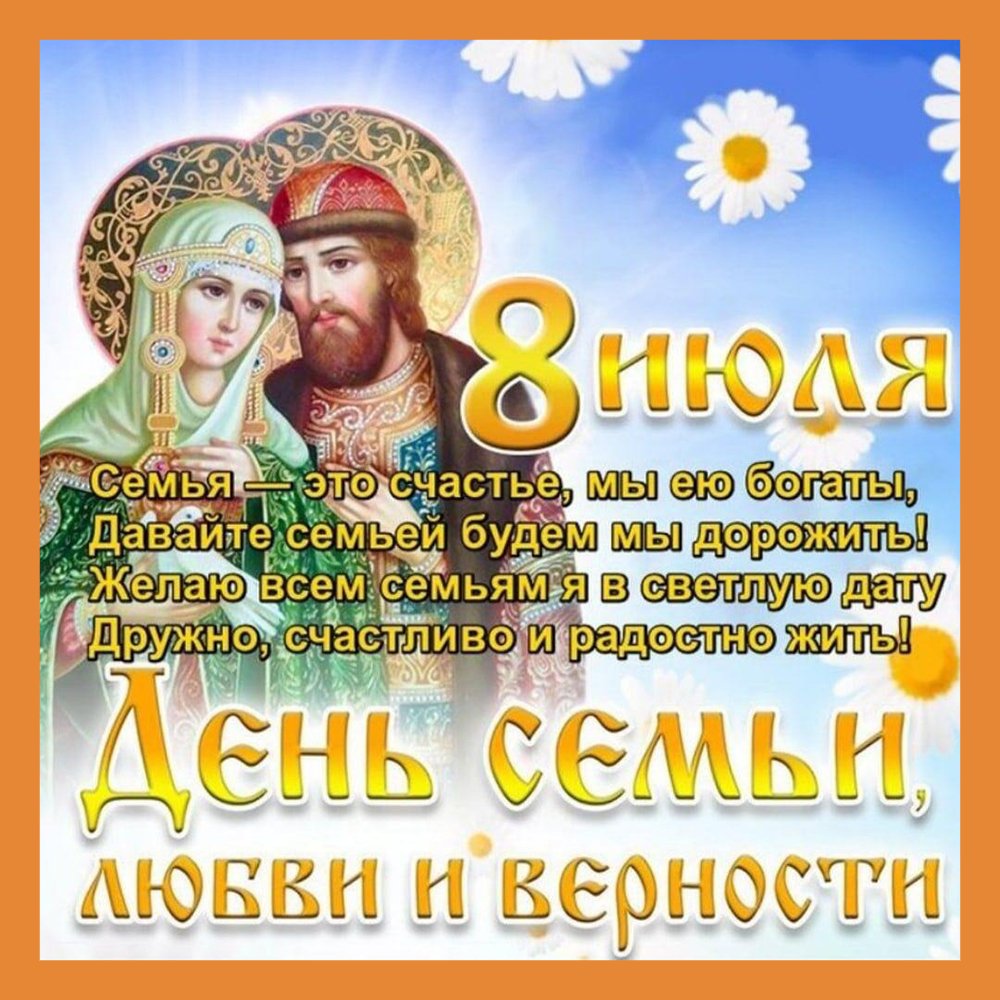 8 Июля Петр и Феврония