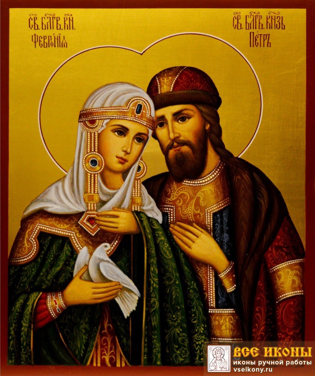 Святые пётр и Февронии молчите Бога о нас