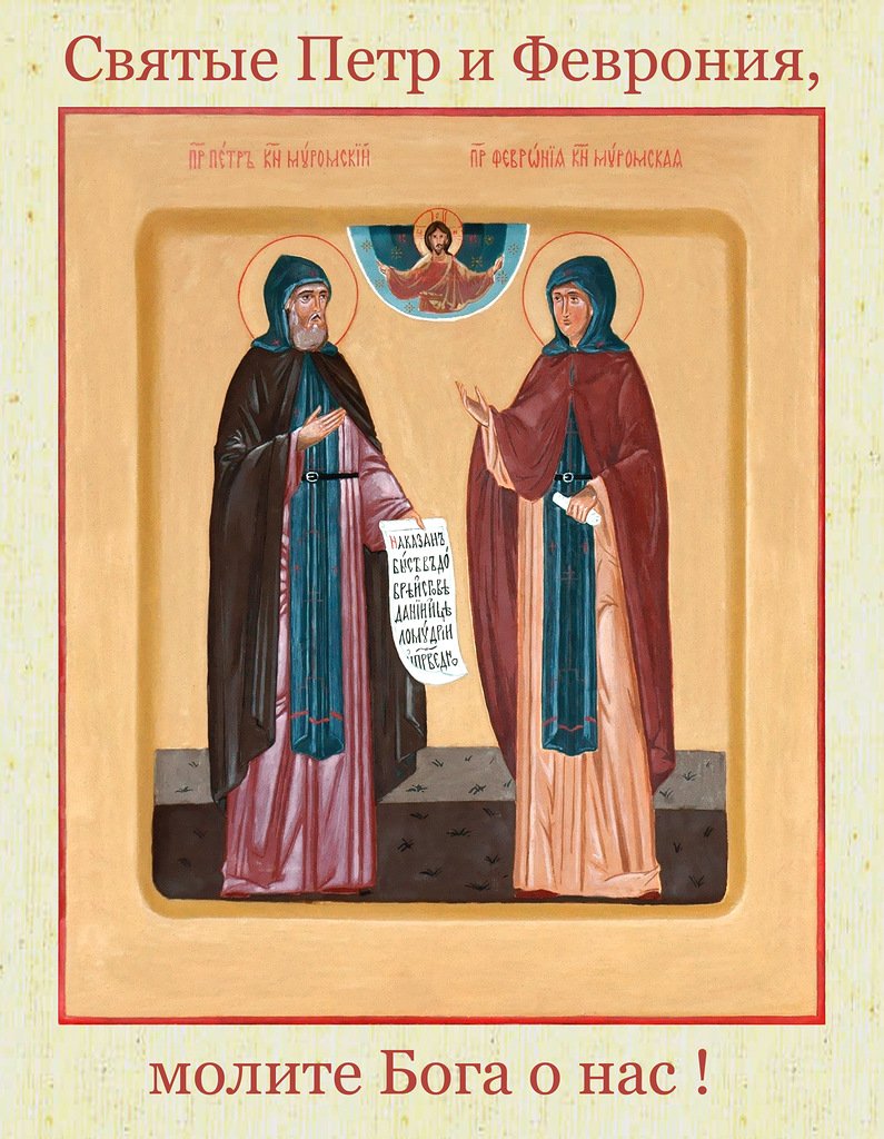 Святые князь Петр и княгиня Феврония