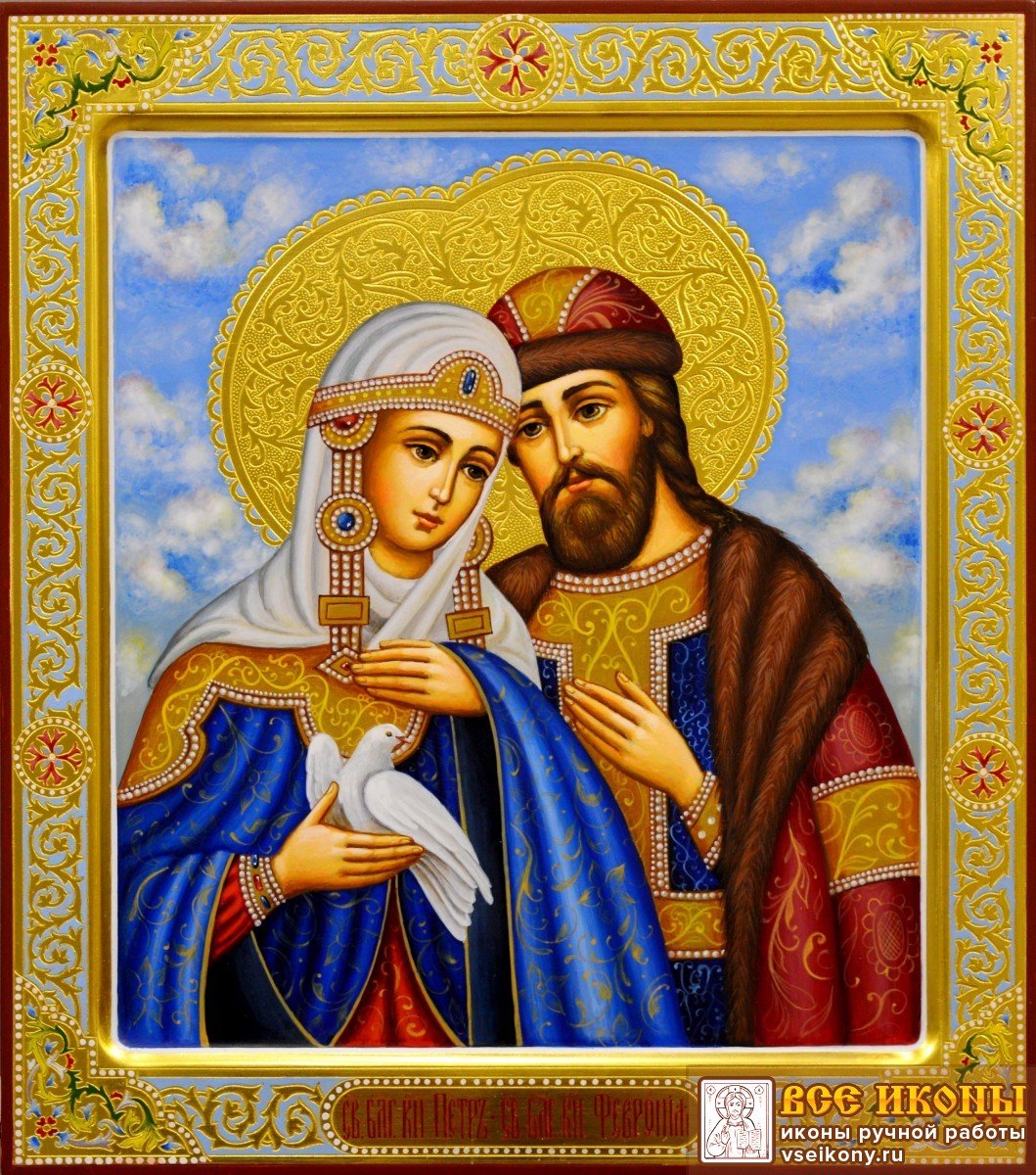 Пётр и Феврония Муромские икона красивая