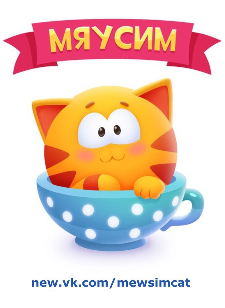 Мяу сим
