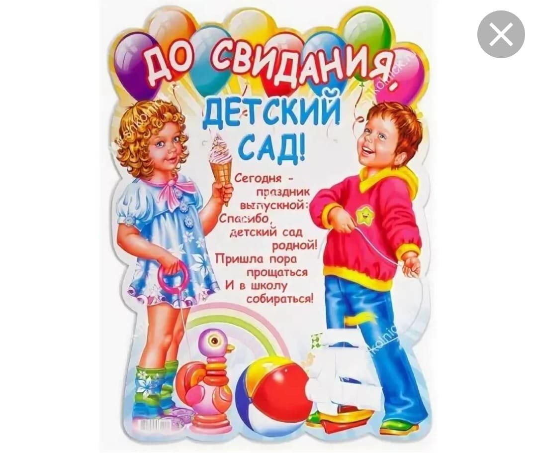 Досвидание детский сад картинки стильные