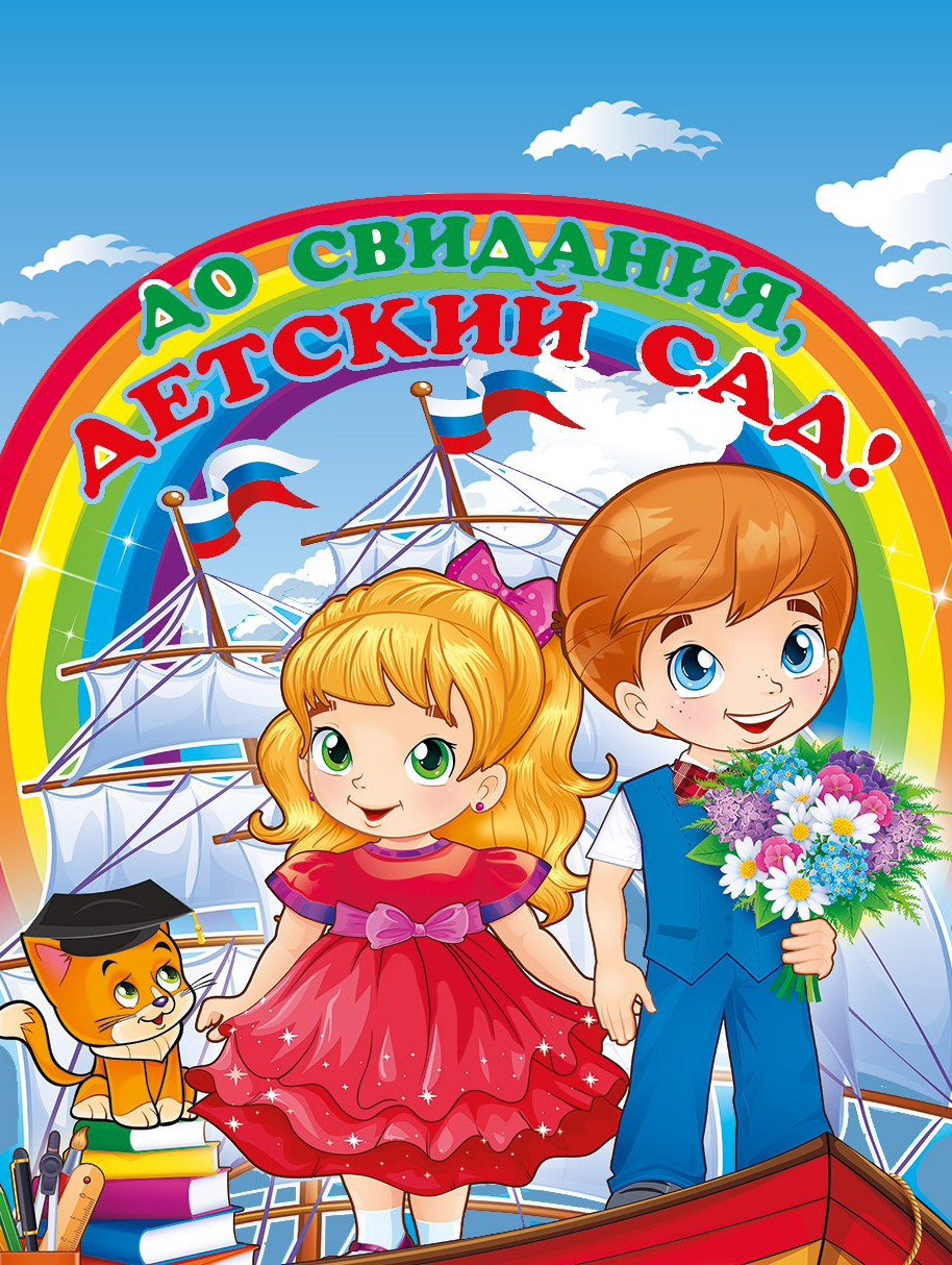 Баннер до свидания детский сад