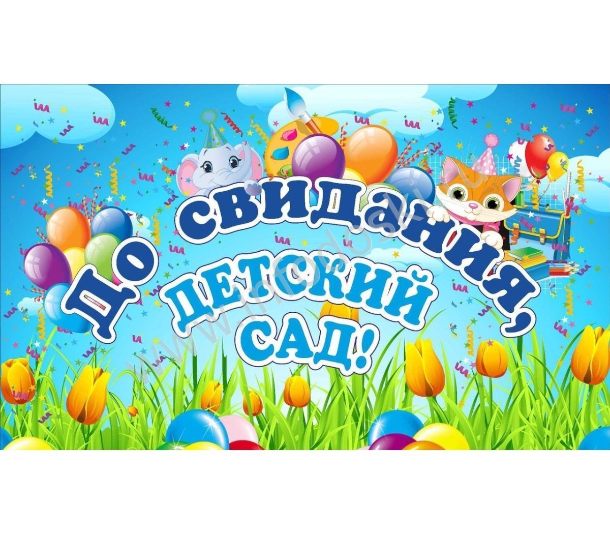 Баннер на выпускной в детском саду