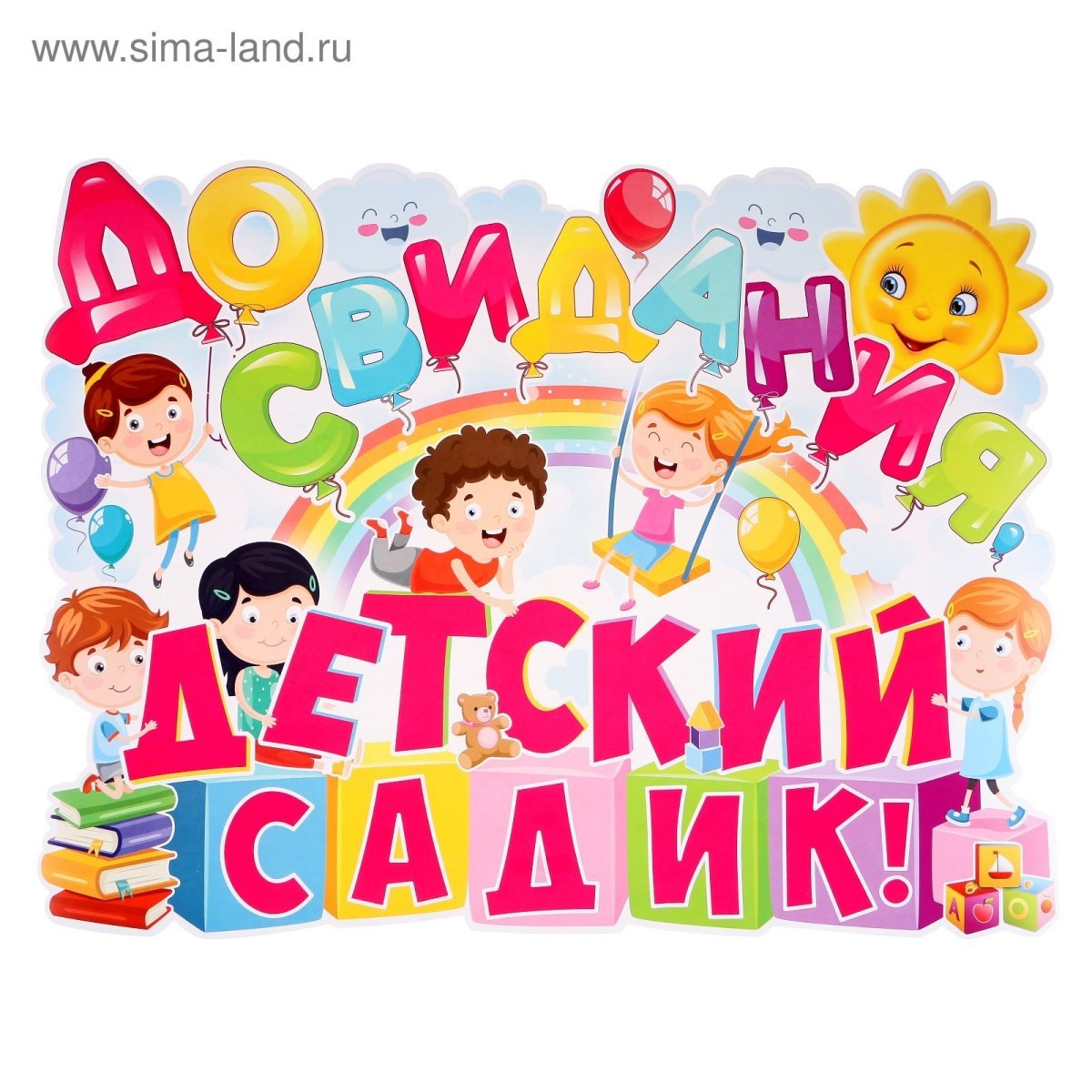 До свидания детский сад