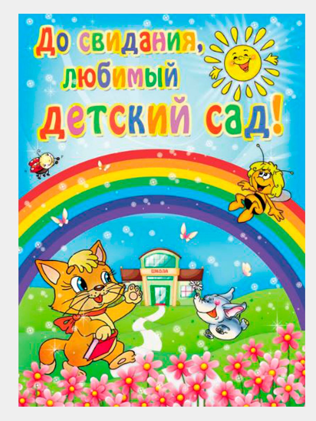 Заставка на выпускной в детском саду