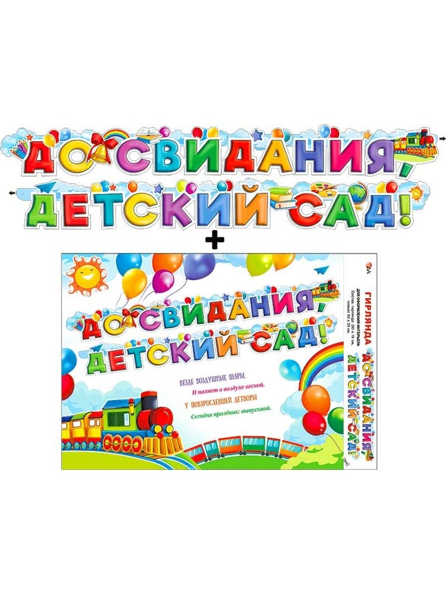 Досвидание детский сад картинки