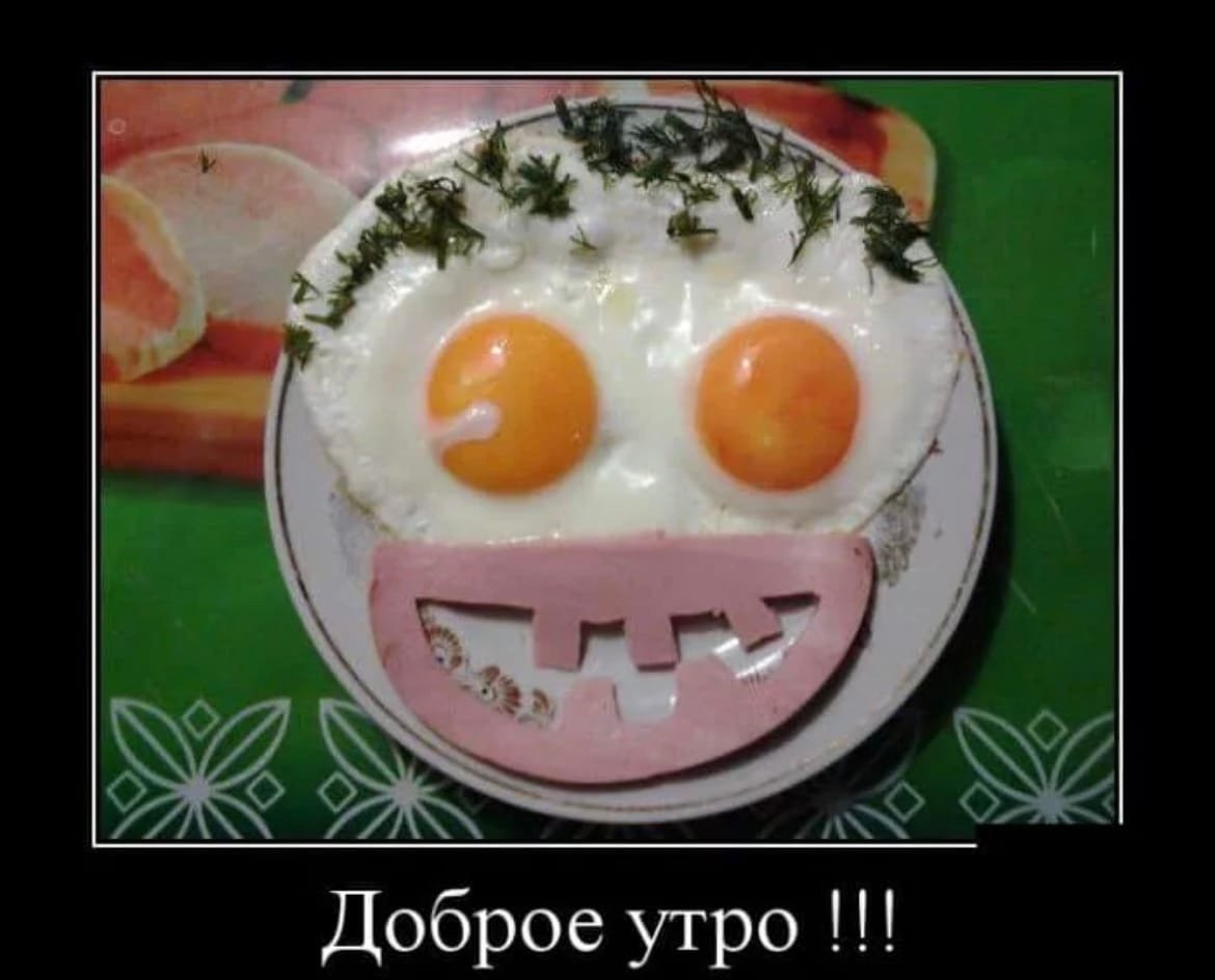 С добрым утром юмор