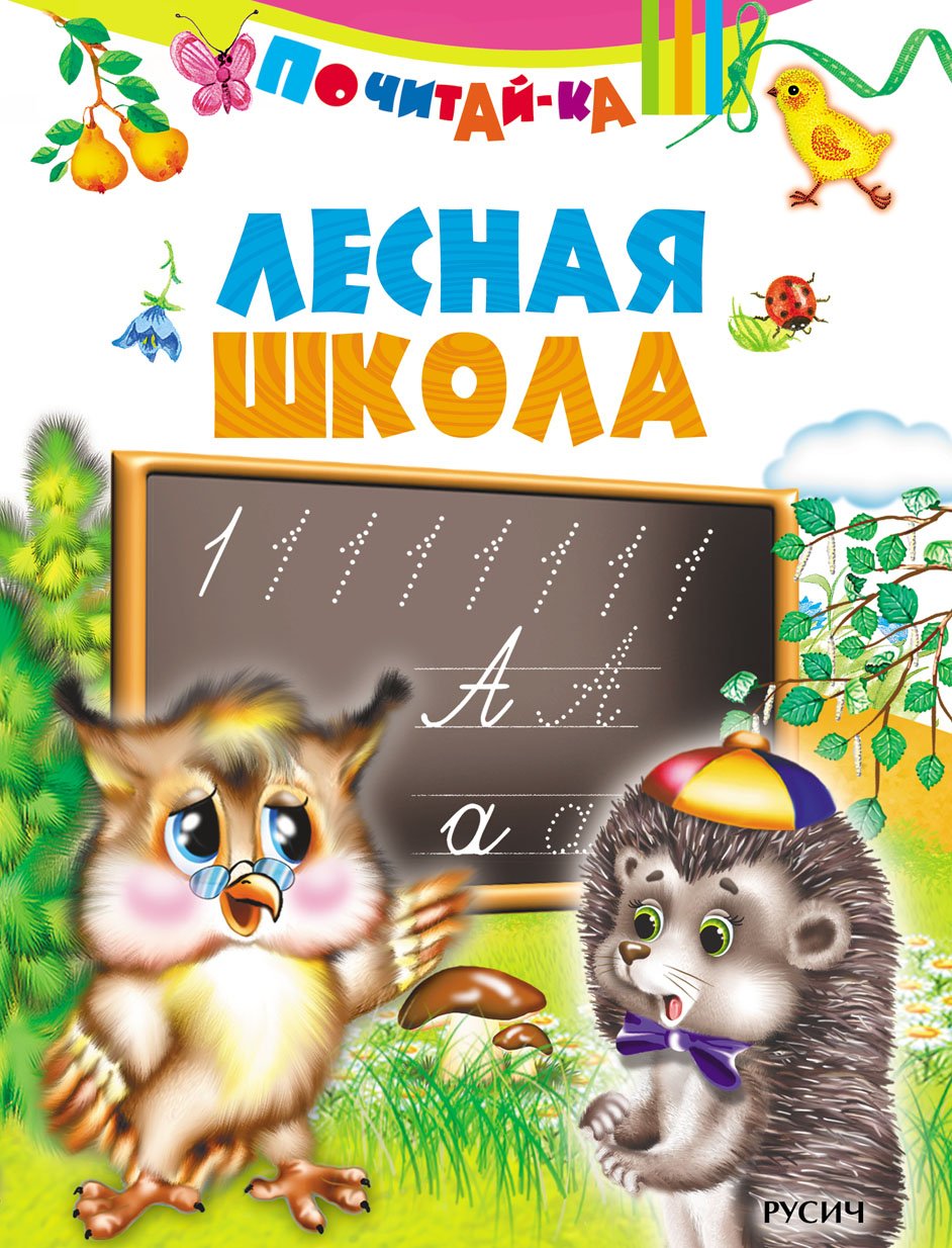 Лесная школа книжка