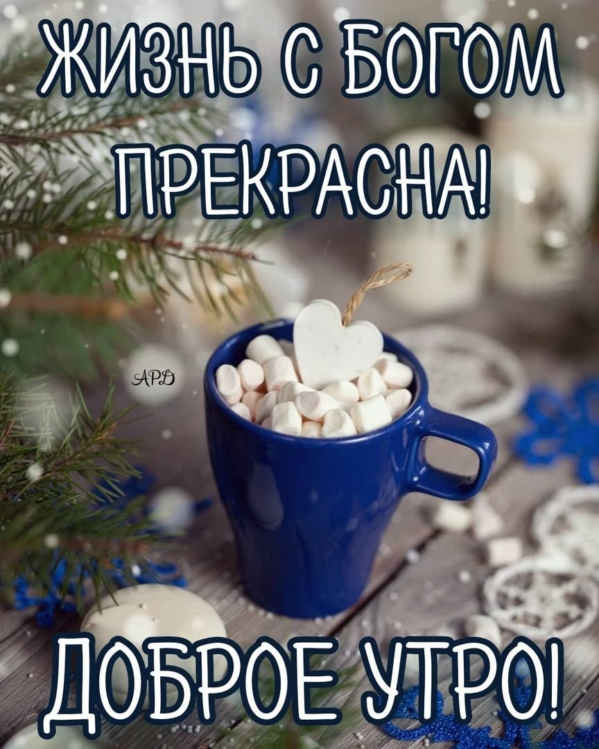 Доброе утро Божьих благословений