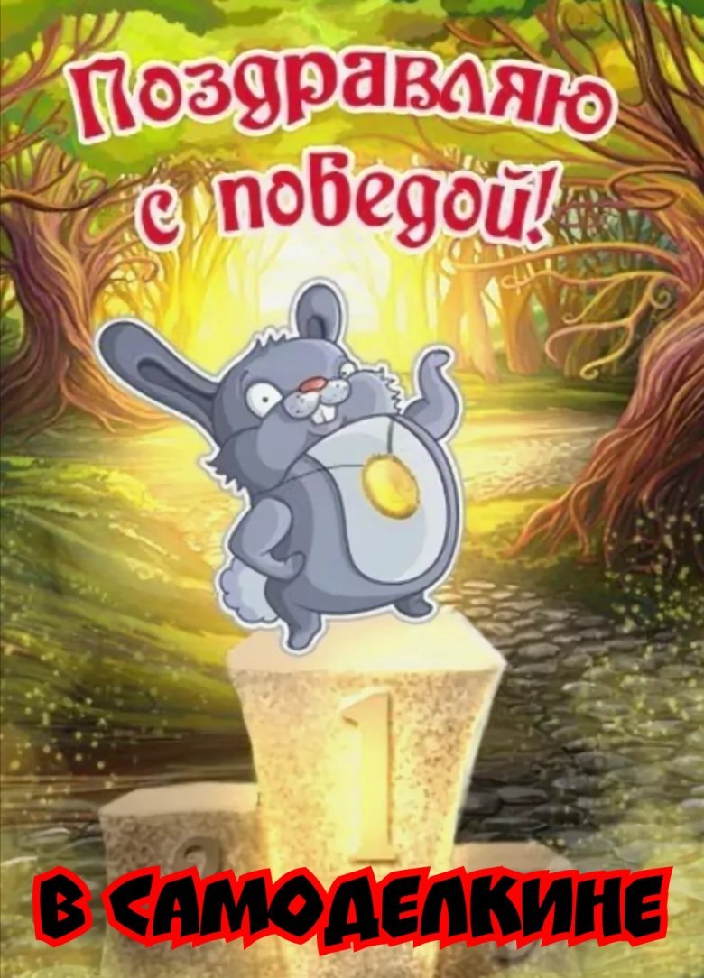 Поздравление победителей