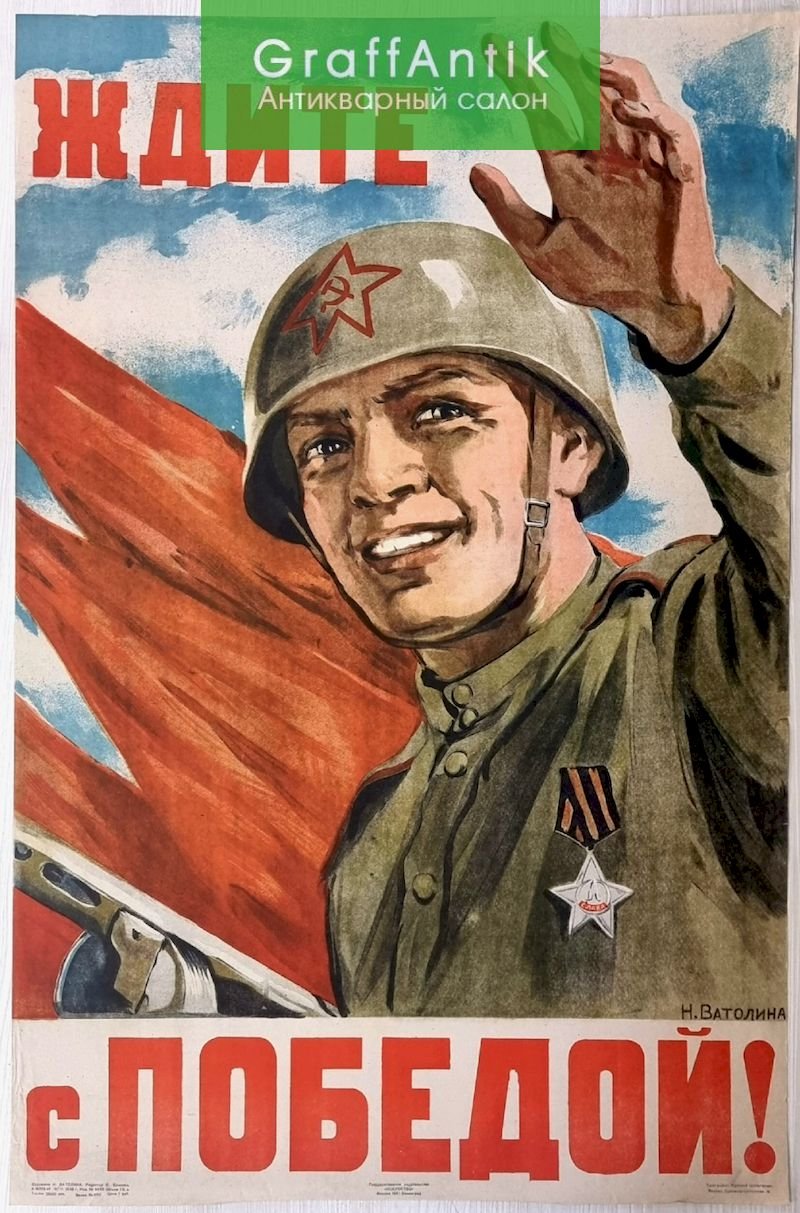 Советские военные плакаты