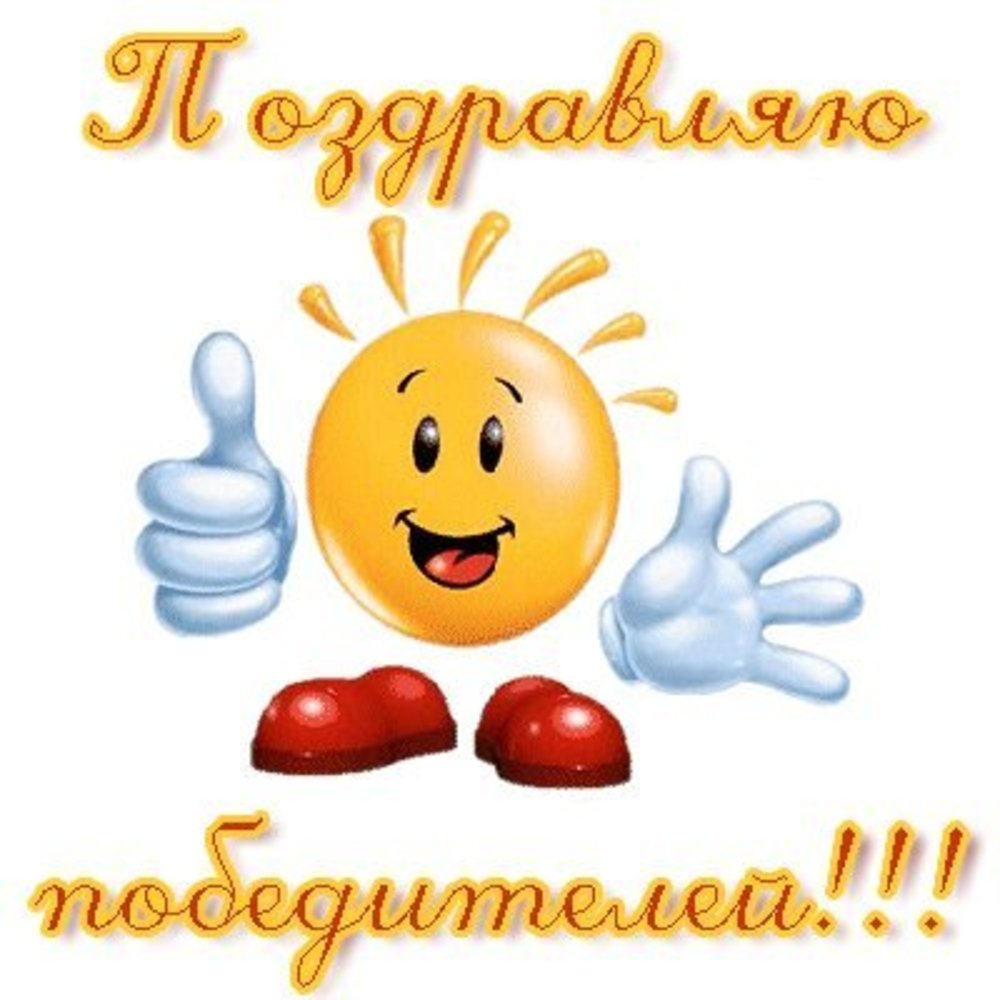 Поздравление с победой