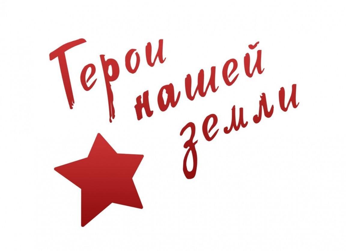 Герои нашей земли