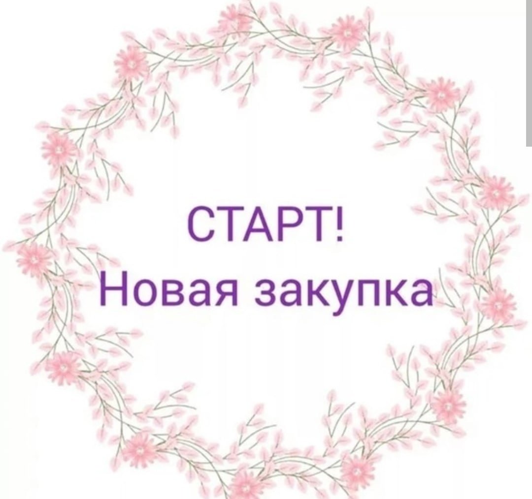 Старт новая закупка