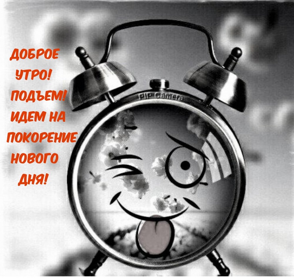 Будильник "доброе утро"