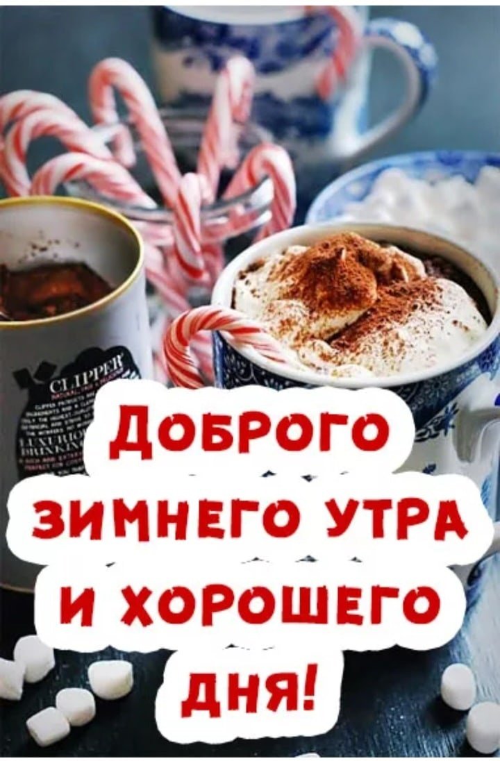 Доброго зимнего утро и хорошеодня