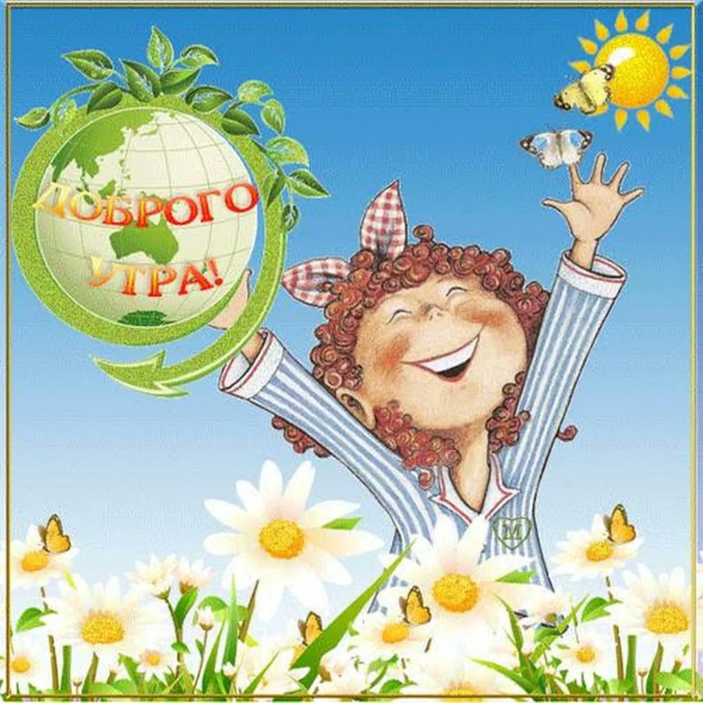 Доброе утро летнее прикольное