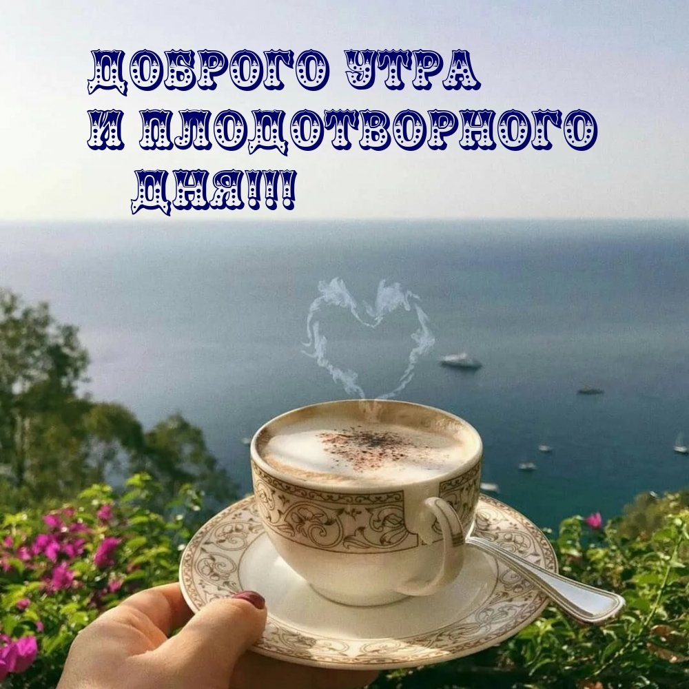 Доброе утро и отличного настроения