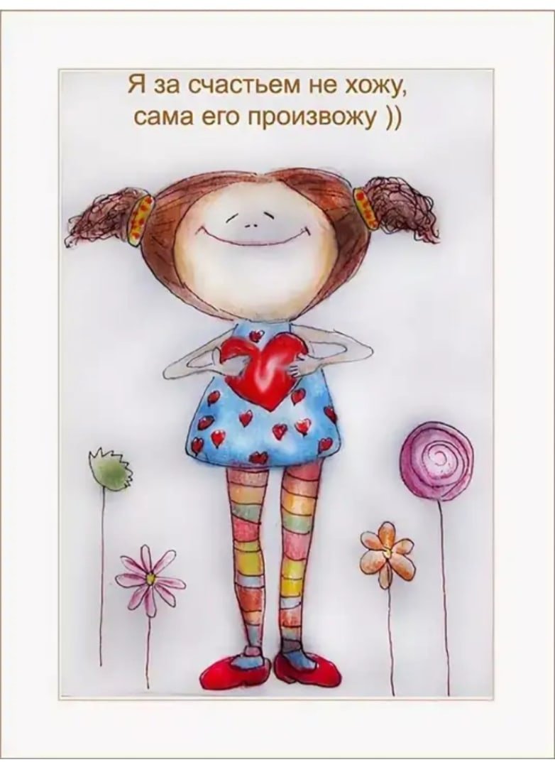 Счастье это я