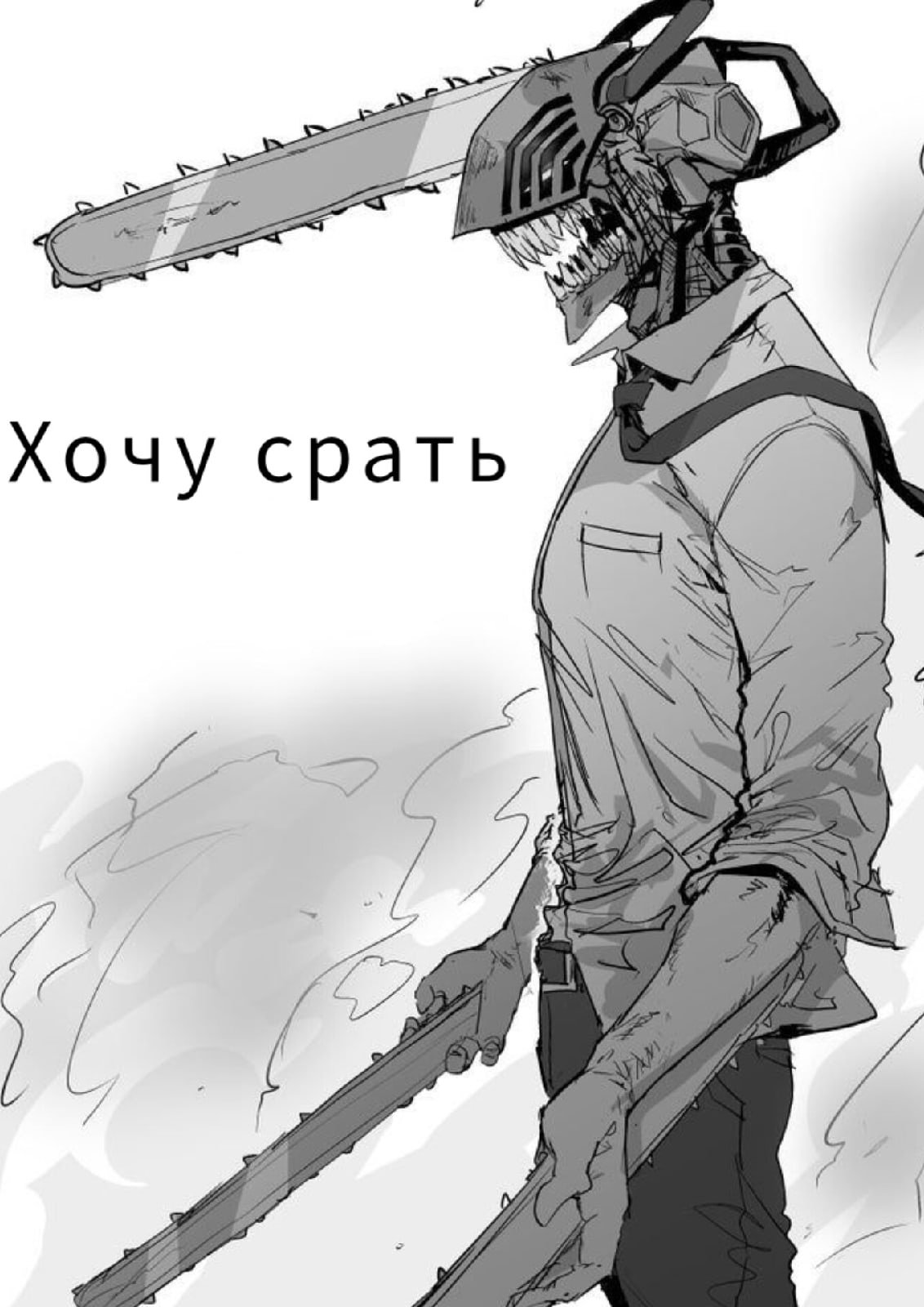 Максима картинки человек бензопила