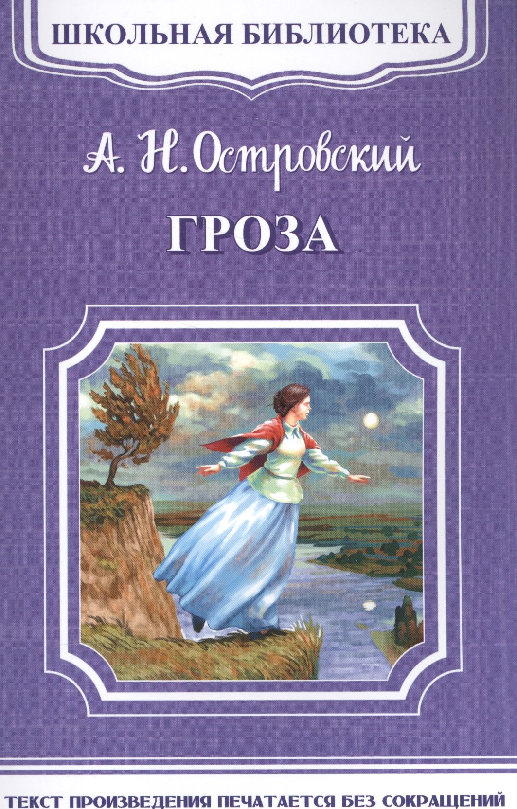 Гроза Александр Островский книга